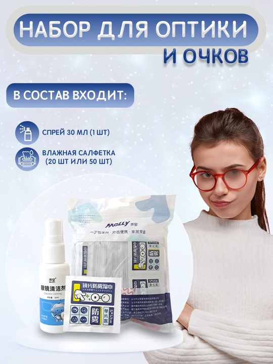 Салфетка и спрей для протирания очков, антибликовое средство, для удаления пятен