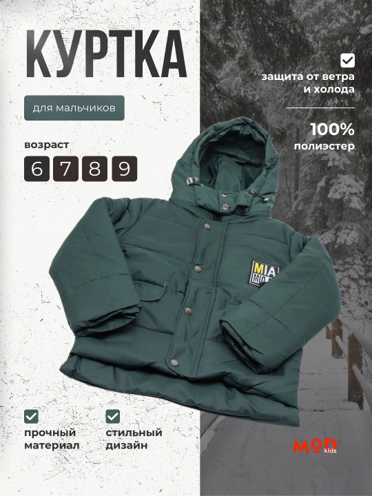 Куртка для мальчиков, Modkids