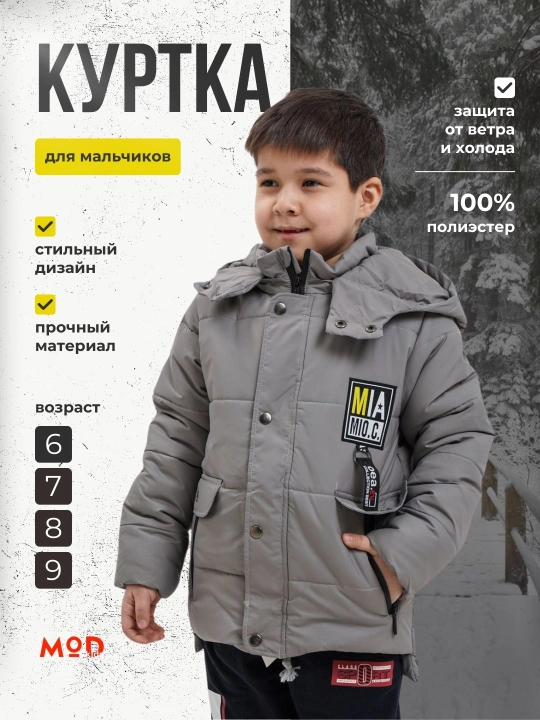 Куртка для мальчиков, Modkids