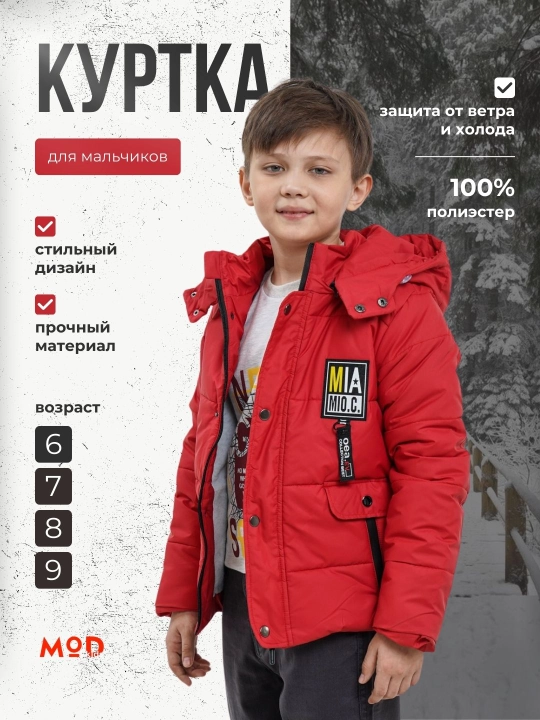 Куртка для мальчиков, Modkids