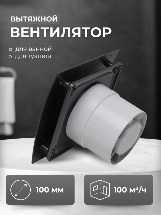 Вытяжной вентилятор, осевой, D 100, в ванную, в туалет - 