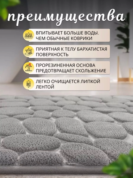 Коврик для ванной и туалета, противоскользящие