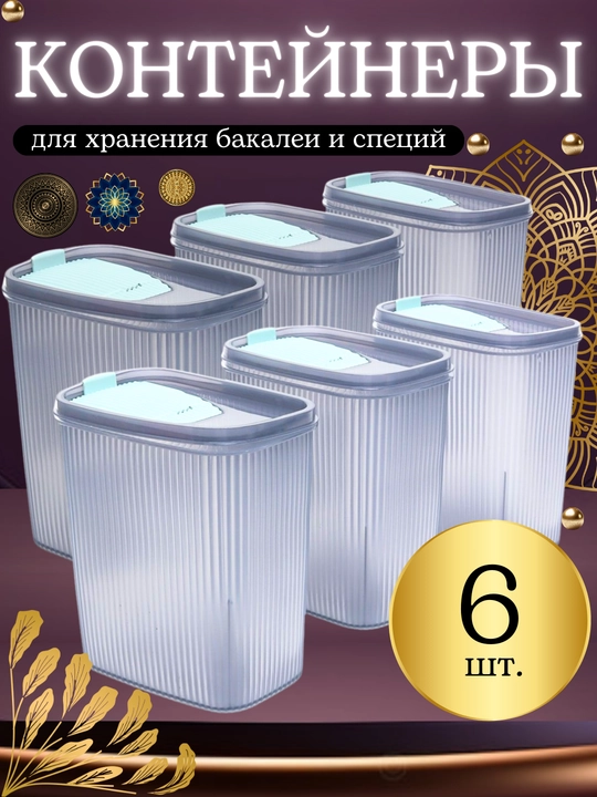 Контейнер для хранения круп, бытовой химии, порошка, органайзер