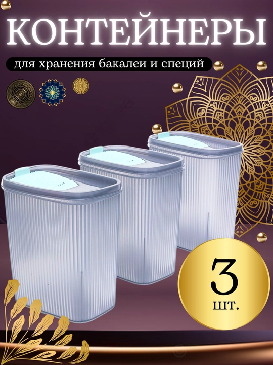Контейнер для хранения круп, бытовой химии, порошка, органайзер