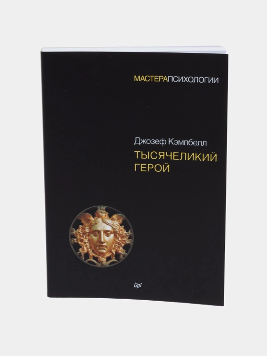 Yarrow qahramoni. Jozef Kempbell