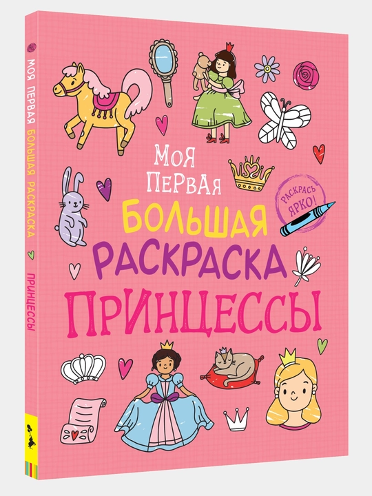 Моя первая большая раскраска. Принцессы - 