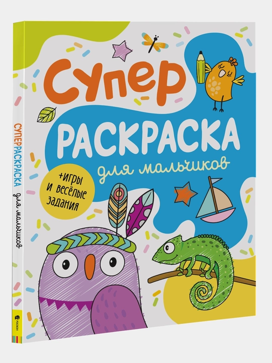 Супер раскраска для мальчиков - 