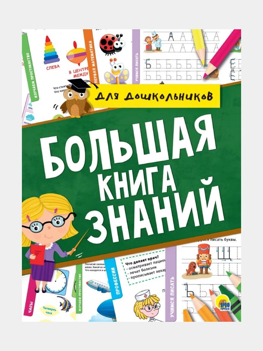 Большая книга знаний - 