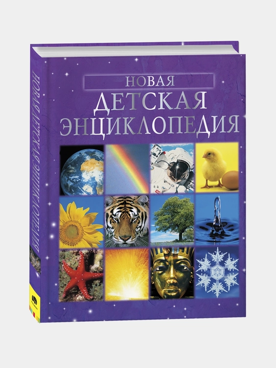 Novaia detskaia e`ntciclopediia - 