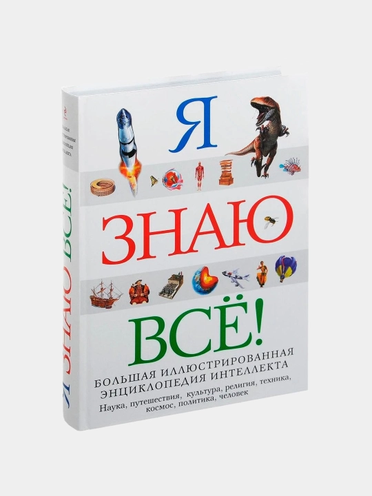 Я знаю все! Энциклопедия, Мольков К.И., Озерова О. О