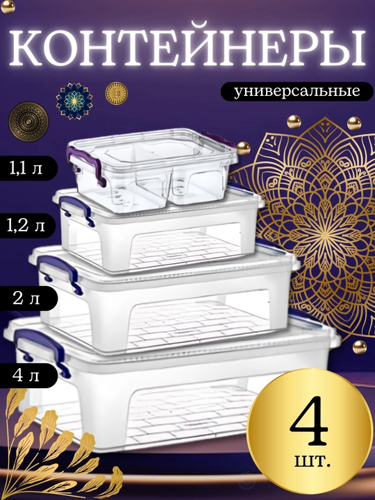Набор контейнеров для хранения продуктов с крышкой, пластиковые, прямоугольные