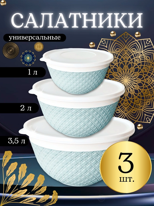 Салатницы в наборе с крышкой для хранения еды, продуктов питания, теста