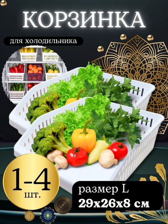 Корзина для фруктов овощей для хранения еды в холодильнике
