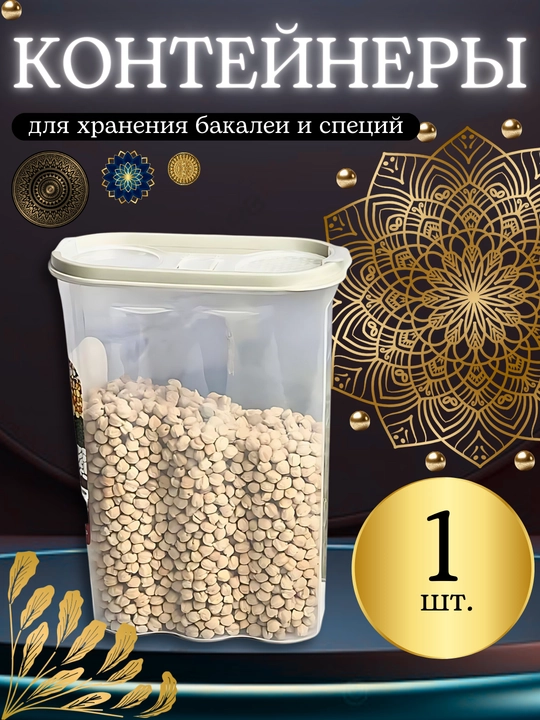Набор контейнеров для круп с крышкой, емкость для хранения гороха, моша