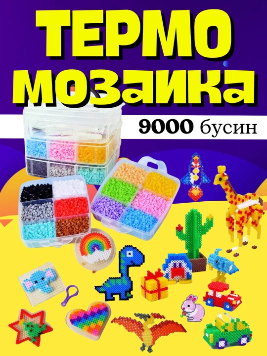 Термомозаика для детей, объемная 3D мозаика, набор бусин для творчества, DIY