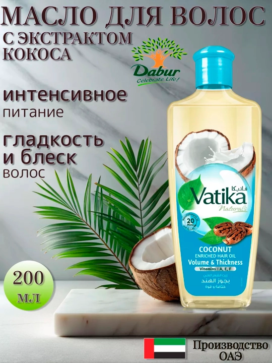 Масло для волос Dabur Vatika Coconut, экстракт кокоса и касторовое масло, 200 мл