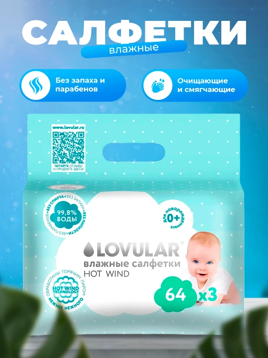 Влажные салфетки Lovular Hot Wind, 3 * 64 шт, без спирта, без запаха - 