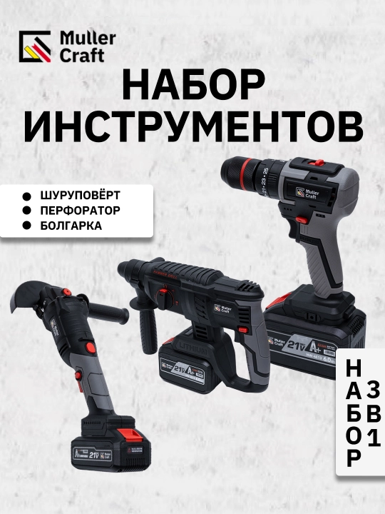 Шуруповерт, болгарка, перфоратор, аккумуляторный набор 3 в 1, MK-2006 Muller Craft