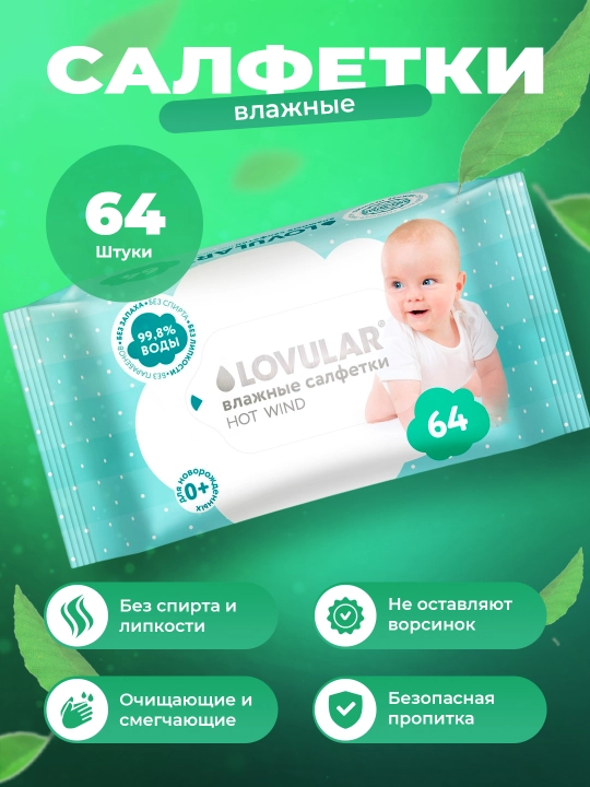 Влажные салфетки Lovular Hot Wind, 64 шт, без спирта и липкости - 
