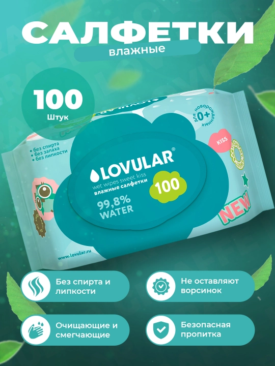 Влажные саефетки Lovular Sweet kiss, 100 шт