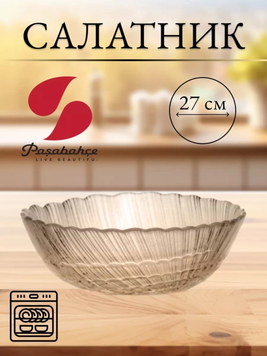 Стеклянный салатник Pasabahce Атлантис FD 226 мм для салатов и сервировки, 1 шт