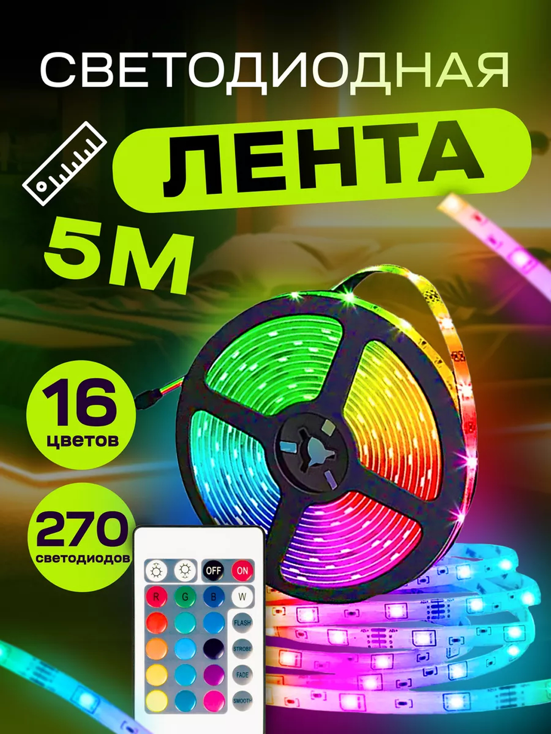 Светодиодная лента с пультом, гирлянда, 16 цветов, 5 м купить по низким ...