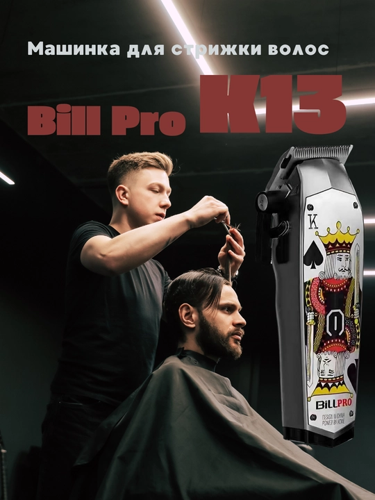 Профессиональная машинка для стрижки волос Bill Pro K13, триммер, 6 насадок