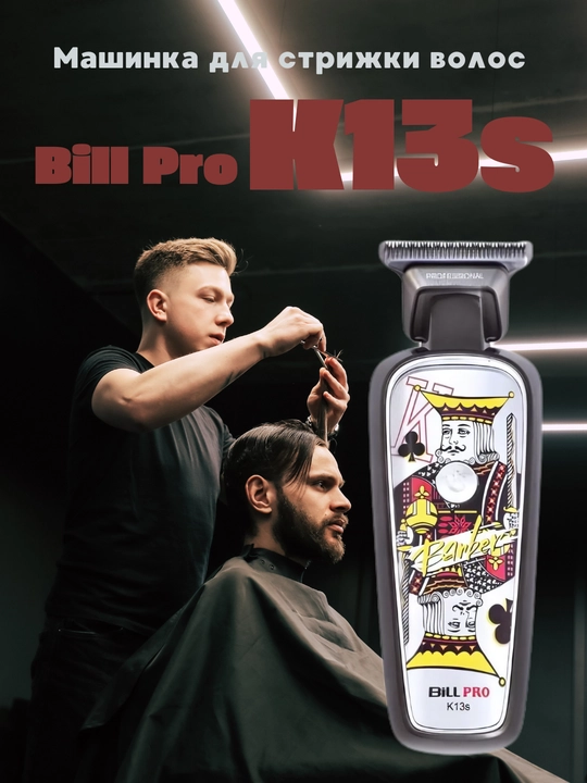 Профессиональная машинка для стрижки волос Bill Pro K13, триммер, 6 насадок