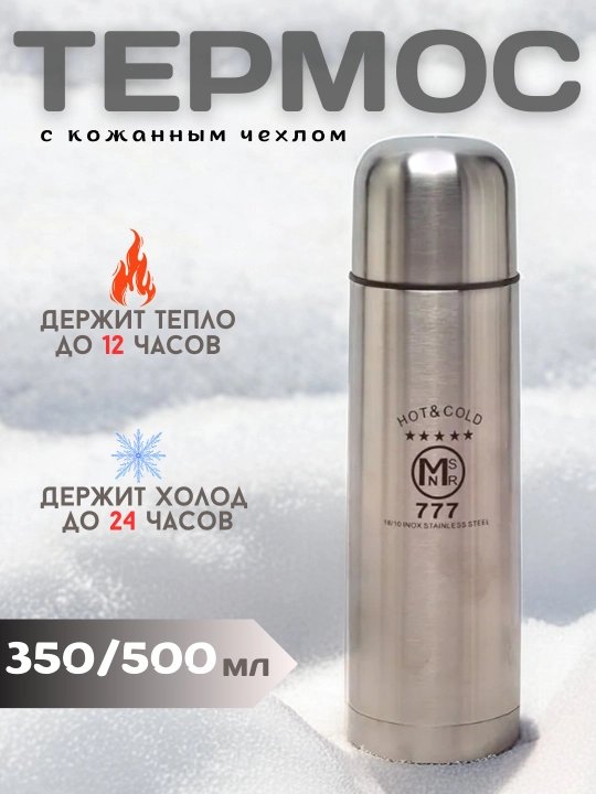 Термос c кожаным чехлом, "777", 350 мл, 500 мл