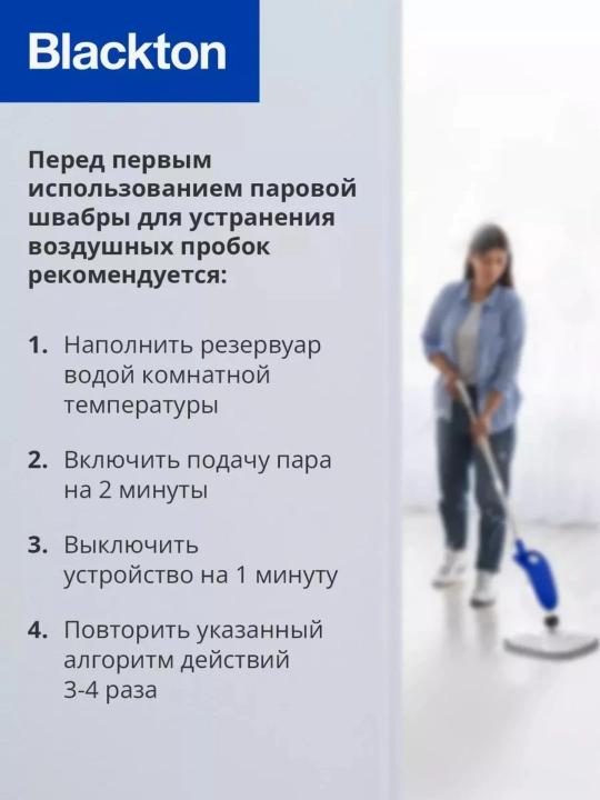 Паровая швабра Blackton Bt SM1115,парогенератор вертикальный, мощность 1300Вт, с насадками