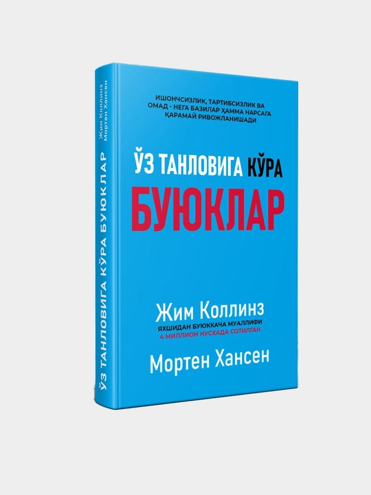 Уз танловига кра буюклар. Жим Коллинз, Мортен ансен - 