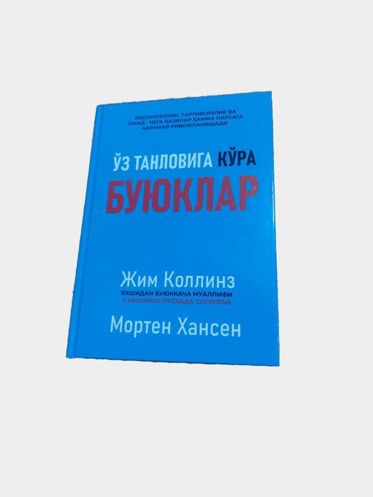 O'z tanloviga ko'ra buyuklar. Jim Kollinz, Morten Hansen