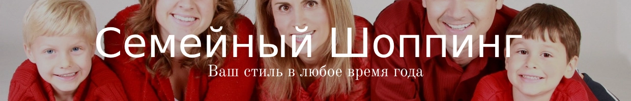 Шоппинг для всей семьи