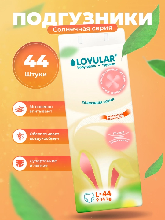 Трусики-подгузники Lovular Солнечная серия 4 L, 9-14 кг, 44 шт, дышащие - 