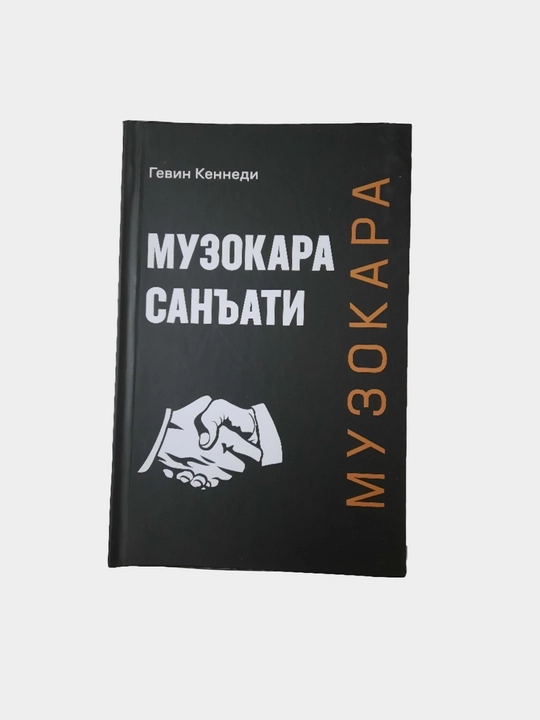 Gevin Kennedi, "Muzokara san'ati"
