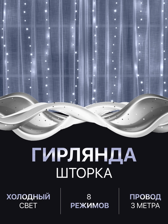 Гирлянда умная штора новогодняя капля росы для улицы дома светодиодная вилка 220 - 