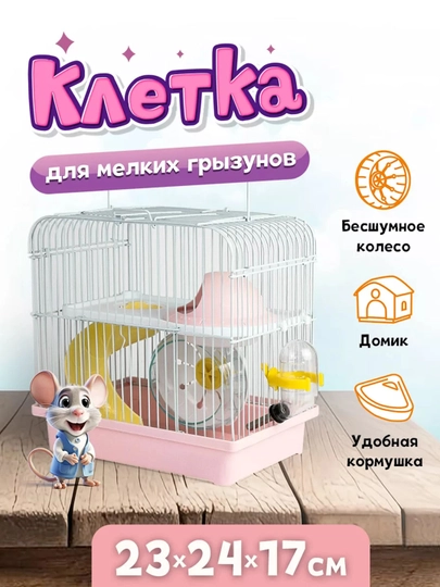 Клетка для хомяка и мелких грызунов, двухэтажная, с горкой, колесом, домиком и наполнением
