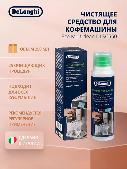 Средство DLSC550, для очистки молочной системы кофемашины, 250 мл - 