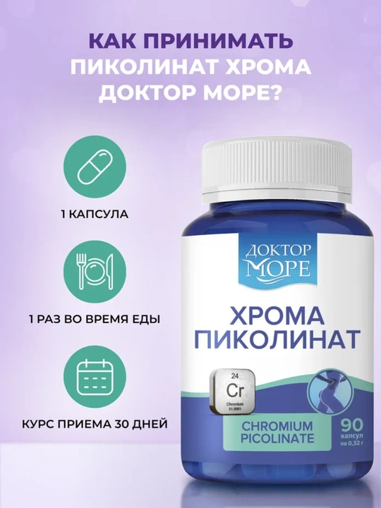Хром пиколинат, 90 капсул
