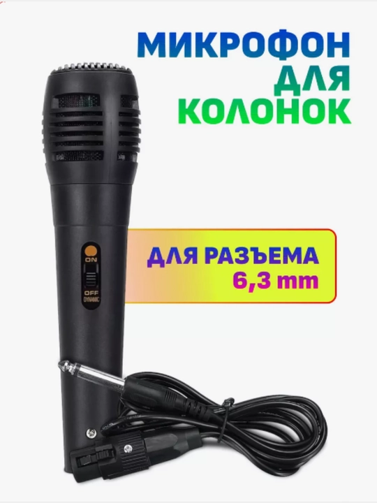 Микрофон для вокала, караоке и для колонок KDM-130, разъем 6.3м для умных колонков