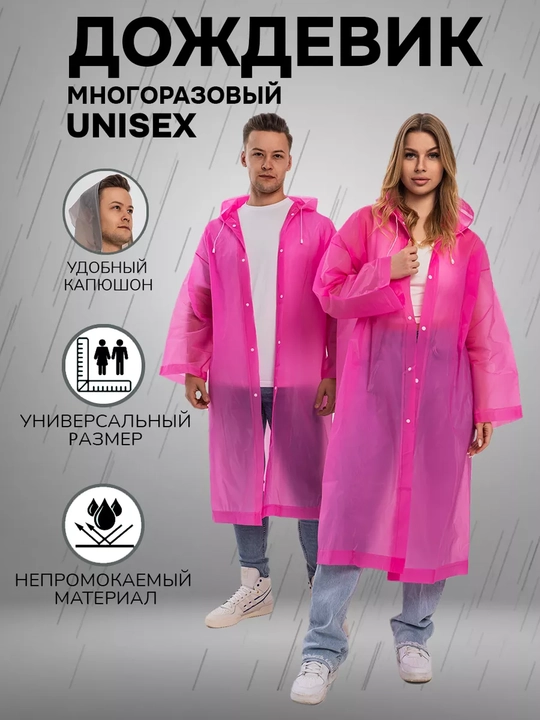 Дождевик, непромокаемый, унисекс - 