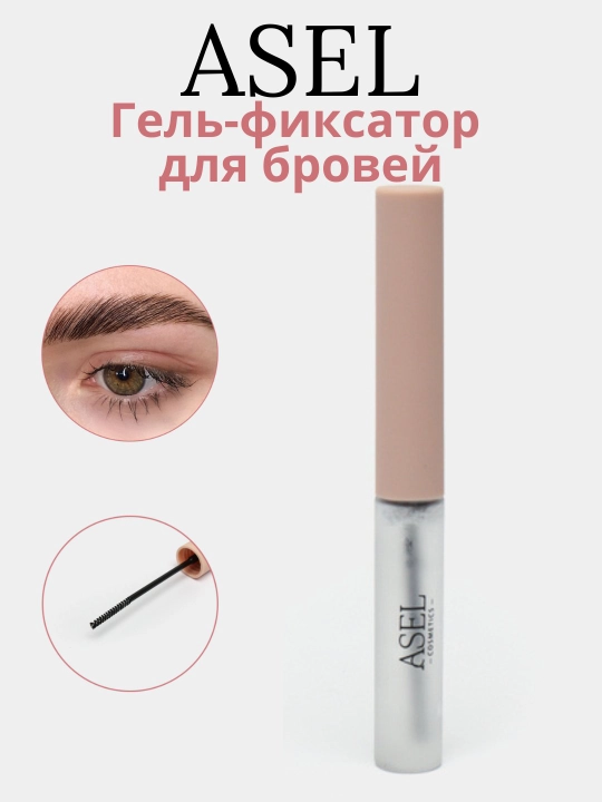 ASEL fiksator gel, qoshlarni turmaklash uchun, laminatsiya effekti - 