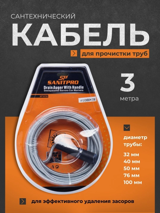 Сантехнический кабель для чистки труб от засора канализации, 3 м - 