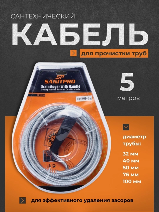Сантехнический кабель, для прочистки труб, от засора канализации, 5 м - 