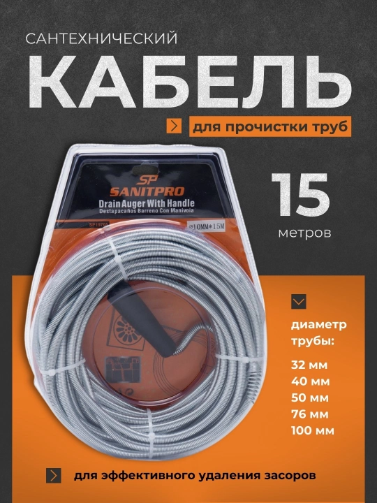 Сантехнический кабель для очистки труб от засоров канализации, 15 м - 