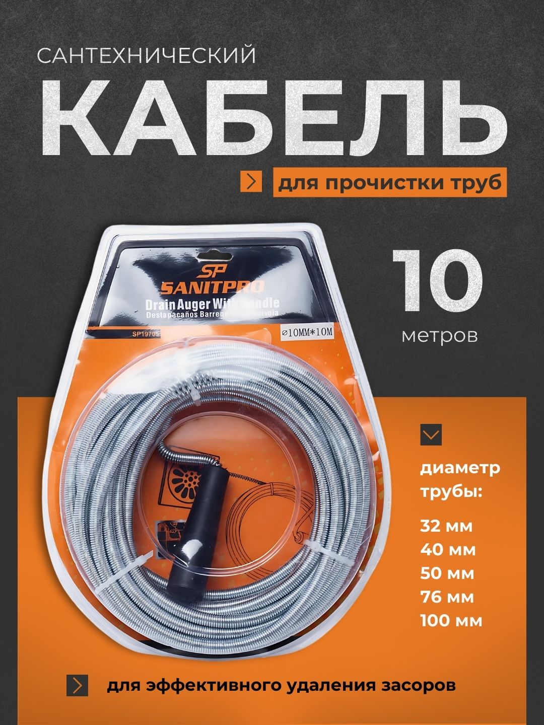 Сантехнический кабель для очистки труб от засоров канализации, 10 м - 