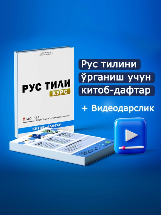 Рус тили курси, китоб + дафтар (Rus tili kursi, kitob + daftar)
