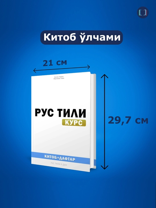 Рус тили курси, китоб + дафтар (Rus tili kursi, kitob + daftar)