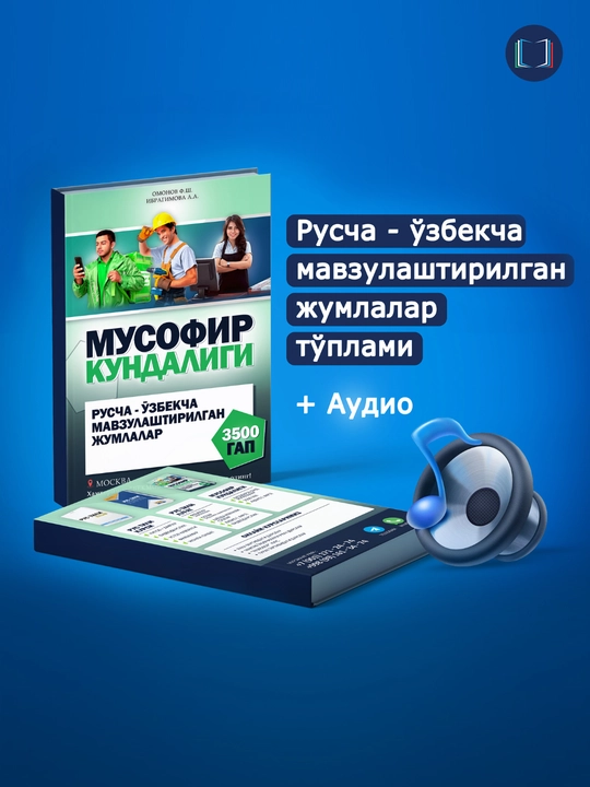 Мусофир кундалиги, русча-узбекча мавзулаштирилган жумлалар, Musofir kundaligi, Рус тили - 