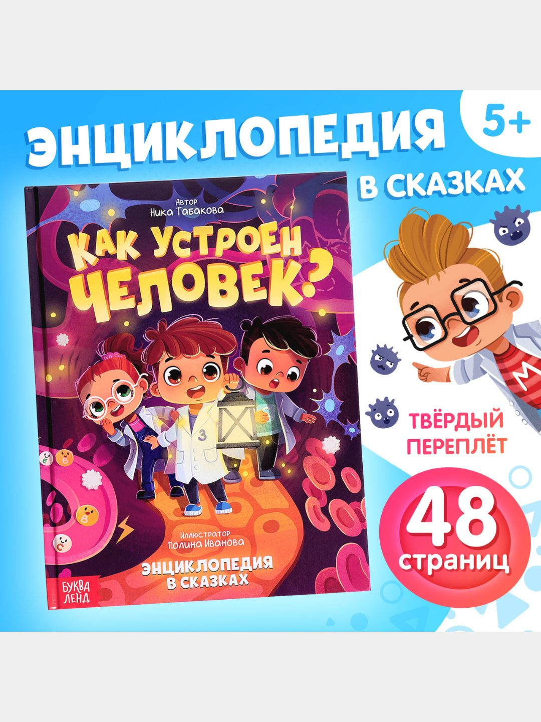 Как устроен человек? Энциклопедия в сказках для детей купить по низким ...